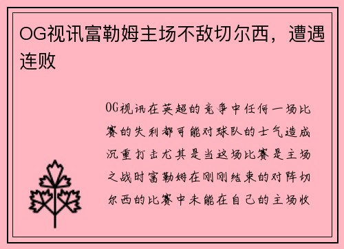 OG视讯富勒姆主场不敌切尔西，遭遇连败