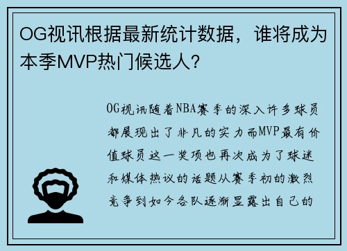 OG视讯根据最新统计数据，谁将成为本季MVP热门候选人？