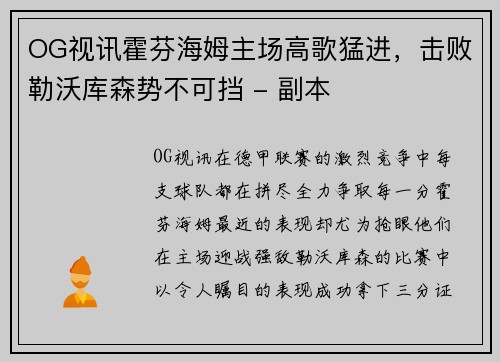 OG视讯霍芬海姆主场高歌猛进，击败勒沃库森势不可挡 - 副本