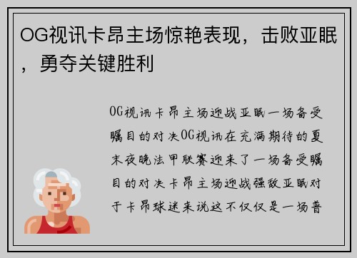OG视讯卡昂主场惊艳表现，击败亚眠，勇夺关键胜利