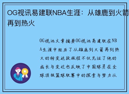 OG视讯易建联NBA生涯：从雄鹿到火箭再到热火