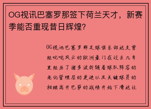OG视讯巴塞罗那签下荷兰天才，新赛季能否重现昔日辉煌？