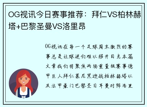 OG视讯今日赛事推荐：拜仁VS柏林赫塔+巴黎圣曼VS洛里昂