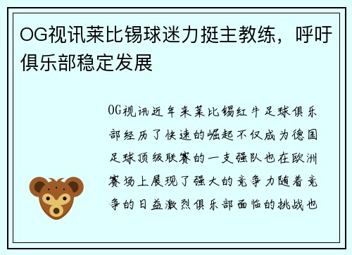 OG视讯莱比锡球迷力挺主教练，呼吁俱乐部稳定发展