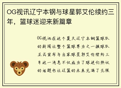 OG视讯辽宁本钢与球星郭艾伦续约三年，篮球迷迎来新篇章