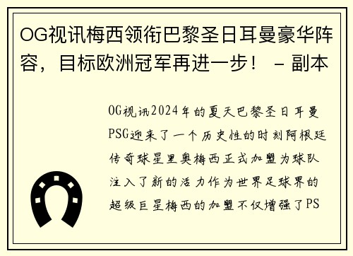 OG视讯梅西领衔巴黎圣日耳曼豪华阵容，目标欧洲冠军再进一步！ - 副本