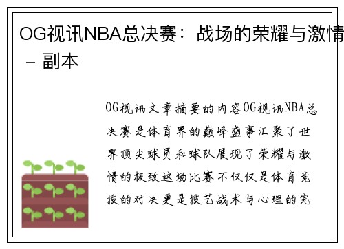 OG视讯NBA总决赛：战场的荣耀与激情 - 副本