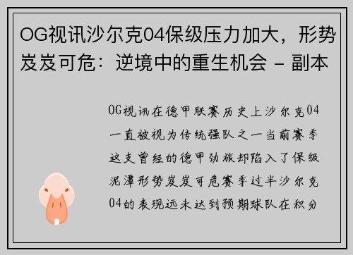 OG视讯沙尔克04保级压力加大，形势岌岌可危：逆境中的重生机会 - 副本