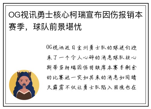 OG视讯勇士核心柯瑞宣布因伤报销本赛季，球队前景堪忧