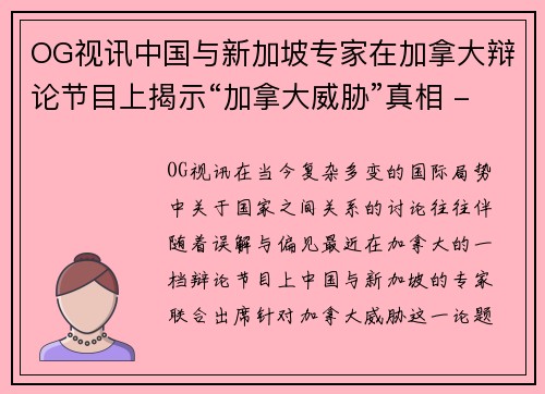 OG视讯中国与新加坡专家在加拿大辩论节目上揭示“加拿大威胁”真相 - 副本