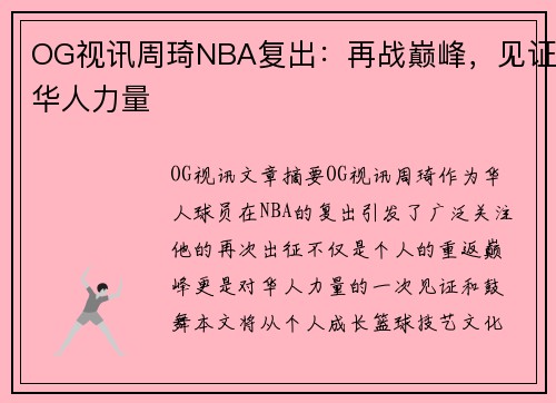 OG视讯周琦NBA复出：再战巅峰，见证华人力量
