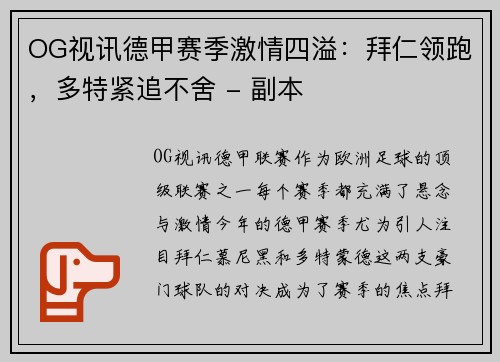OG视讯德甲赛季激情四溢：拜仁领跑，多特紧追不舍 - 副本