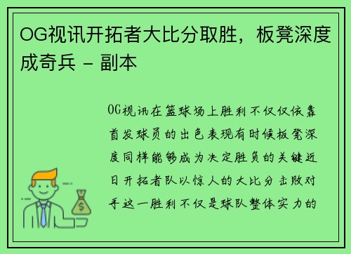 OG视讯开拓者大比分取胜，板凳深度成奇兵 - 副本