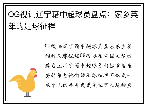 OG视讯辽宁籍中超球员盘点：家乡英雄的足球征程