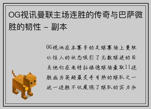 OG视讯曼联主场连胜的传奇与巴萨微胜的韧性 - 副本