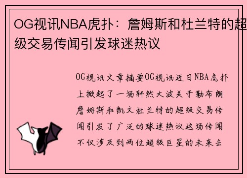 OG视讯NBA虎扑：詹姆斯和杜兰特的超级交易传闻引发球迷热议