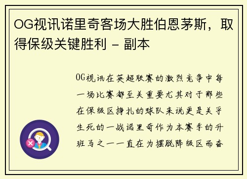OG视讯诺里奇客场大胜伯恩茅斯，取得保级关键胜利 - 副本