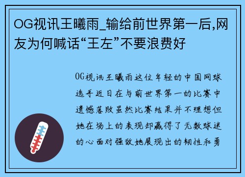 OG视讯王曦雨_输给前世界第一后,网友为何喊话“王左”不要浪费好