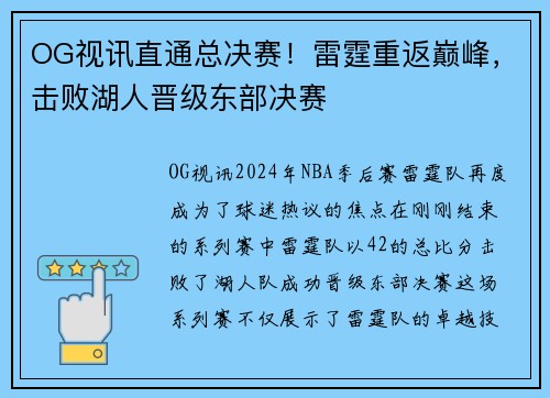 OG视讯直通总决赛！雷霆重返巅峰，击败湖人晋级东部决赛