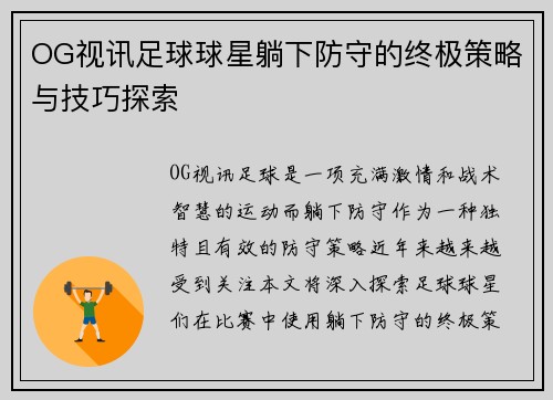 OG视讯足球球星躺下防守的终极策略与技巧探索