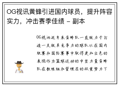 OG视讯黄蜂引进国内球员，提升阵容实力，冲击赛季佳绩 - 副本