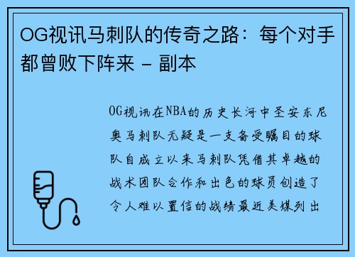 OG视讯马刺队的传奇之路：每个对手都曾败下阵来 - 副本
