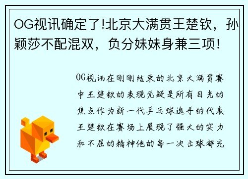 OG视讯确定了!北京大满贯王楚钦，孙颖莎不配混双，负分妹妹身兼三项！