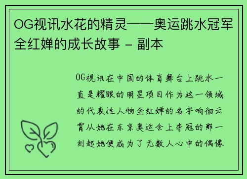 OG视讯水花的精灵——奥运跳水冠军全红婵的成长故事 - 副本