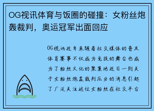 OG视讯体育与饭圈的碰撞：女粉丝炮轰裁判，奥运冠军出面回应