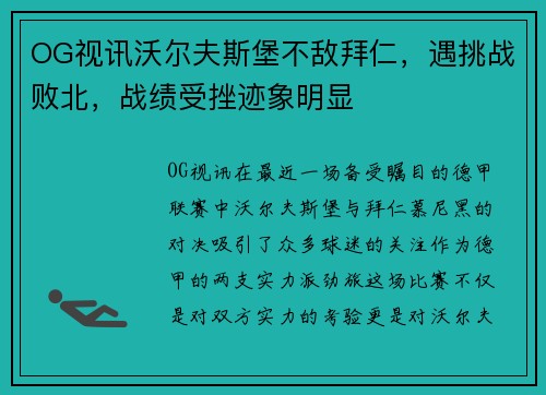 OG视讯沃尔夫斯堡不敌拜仁，遇挑战败北，战绩受挫迹象明显