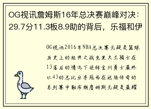 OG视讯詹姆斯16年总决赛巅峰对决：29.7分11.3板8.9助的背后，乐福和伊戈达拉的角色解析