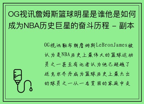 OG视讯詹姆斯篮球明星是谁他是如何成为NBA历史巨星的奋斗历程 - 副本