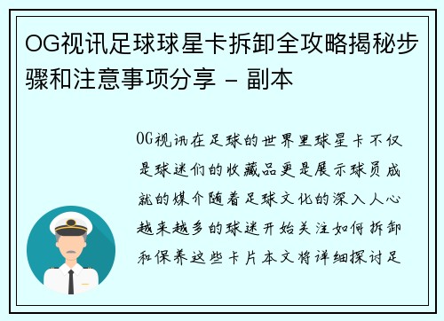 OG视讯足球球星卡拆卸全攻略揭秘步骤和注意事项分享 - 副本