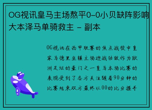OG视讯皇马主场熬平0-0小贝缺阵影响大本泽马单骑救主 - 副本