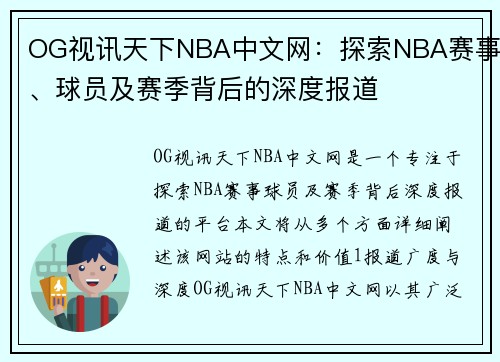 OG视讯天下NBA中文网：探索NBA赛事、球员及赛季背后的深度报道