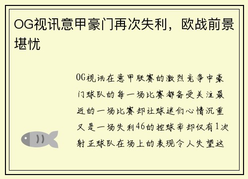 OG视讯意甲豪门再次失利，欧战前景堪忧