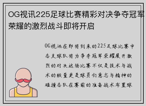 OG视讯225足球比赛精彩对决争夺冠军荣耀的激烈战斗即将开启