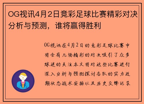 OG视讯4月2日竞彩足球比赛精彩对决分析与预测，谁将赢得胜利