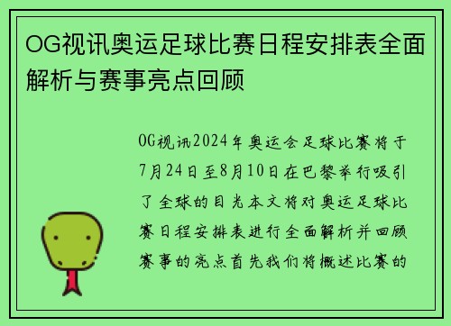 OG视讯奥运足球比赛日程安排表全面解析与赛事亮点回顾