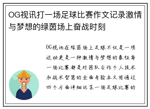 OG视讯打一场足球比赛作文记录激情与梦想的绿茵场上奋战时刻