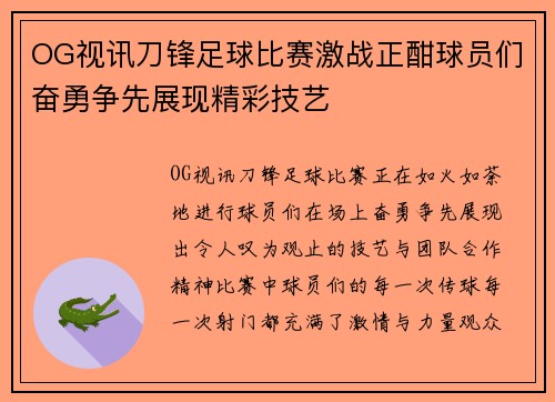 OG视讯刀锋足球比赛激战正酣球员们奋勇争先展现精彩技艺
