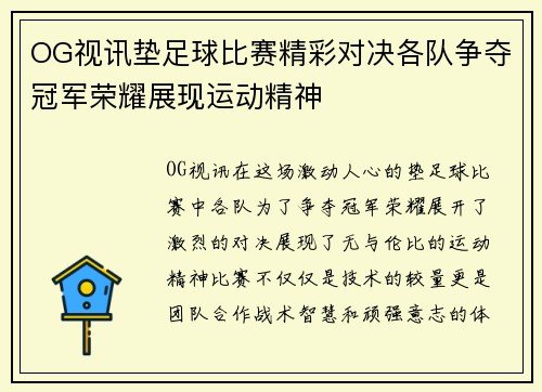 OG视讯垫足球比赛精彩对决各队争夺冠军荣耀展现运动精神