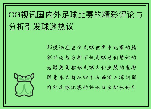 OG视讯国内外足球比赛的精彩评论与分析引发球迷热议