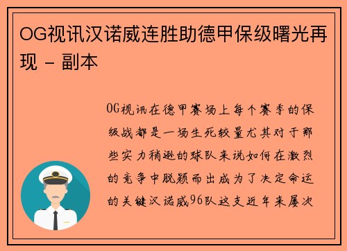 OG视讯汉诺威连胜助德甲保级曙光再现 - 副本