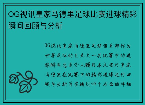 OG视讯皇家马德里足球比赛进球精彩瞬间回顾与分析