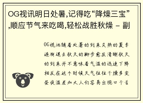 OG视讯明日处暑,记得吃“降燥三宝”,顺应节气来吃喝,轻松战胜秋燥 - 副本