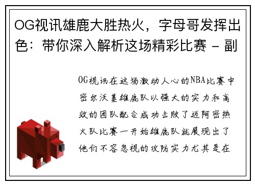 OG视讯雄鹿大胜热火，字母哥发挥出色：带你深入解析这场精彩比赛 - 副本