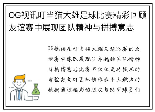 OG视讯叮当猫大雄足球比赛精彩回顾友谊赛中展现团队精神与拼搏意志