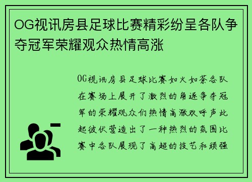 OG视讯房县足球比赛精彩纷呈各队争夺冠军荣耀观众热情高涨