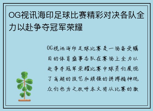 OG视讯海印足球比赛精彩对决各队全力以赴争夺冠军荣耀